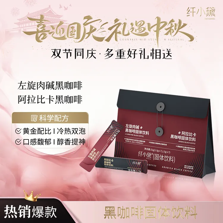 纤小黛/QXD左旋肉碱黑咖啡（固体饮料）&阿拉比卡黑咖啡（固体饮料）