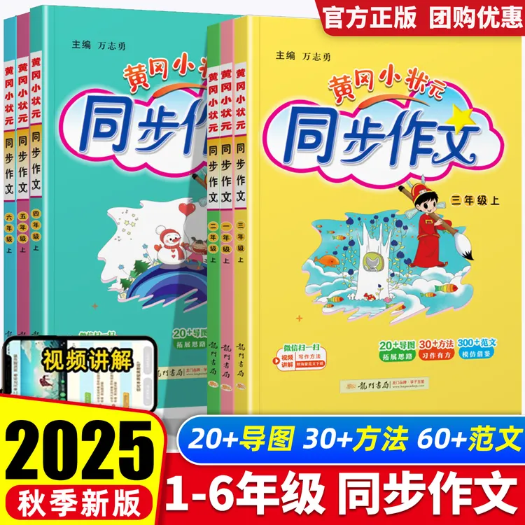 2025秋黄冈小状元同步作文小学1-6年级语文优秀作文范文素材大全