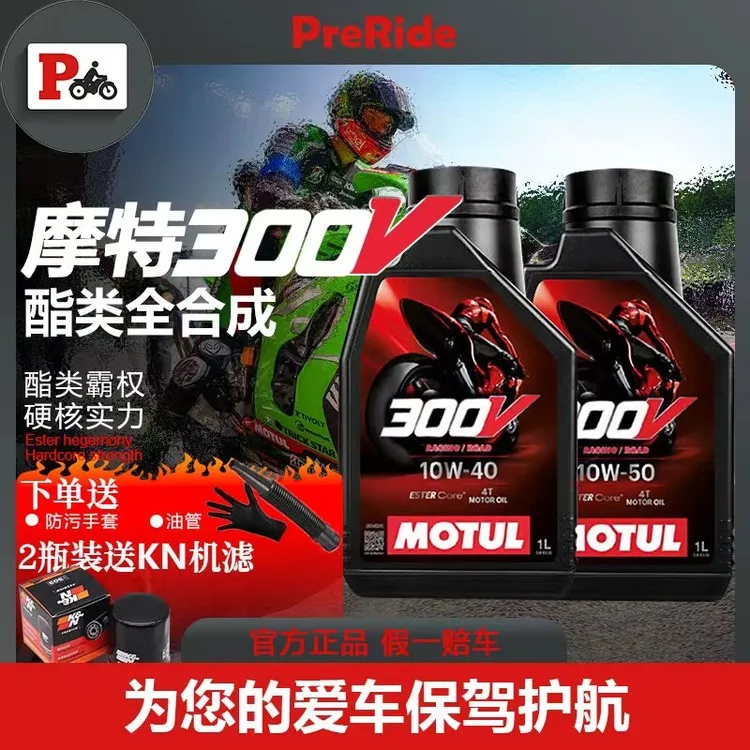 摩特300V酯类全合成摩托车机油赛道级5W40/10W40/10W50踏板机油