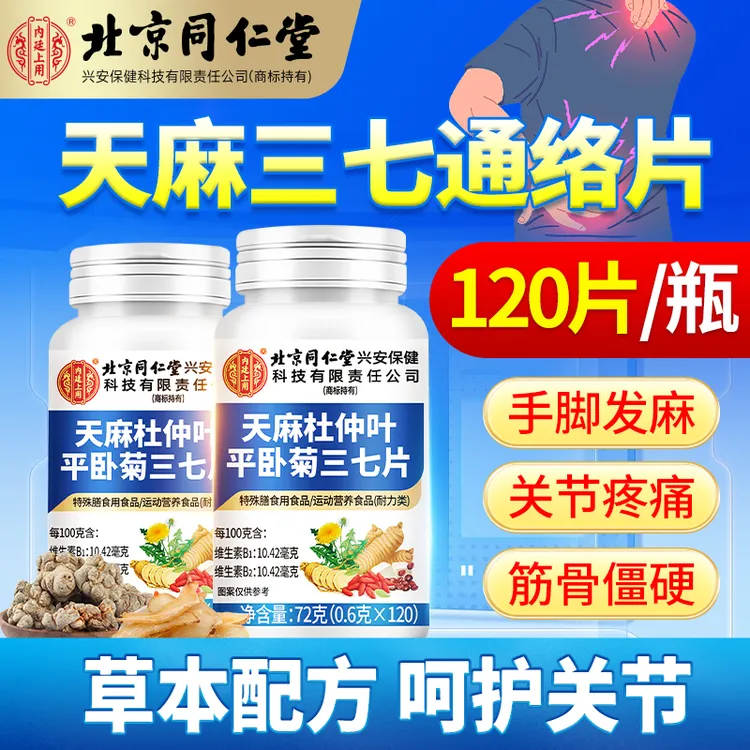 天麻杜仲叶平卧菊三七片关节疼痛手脚麻木中老年通络片行动慢正品
