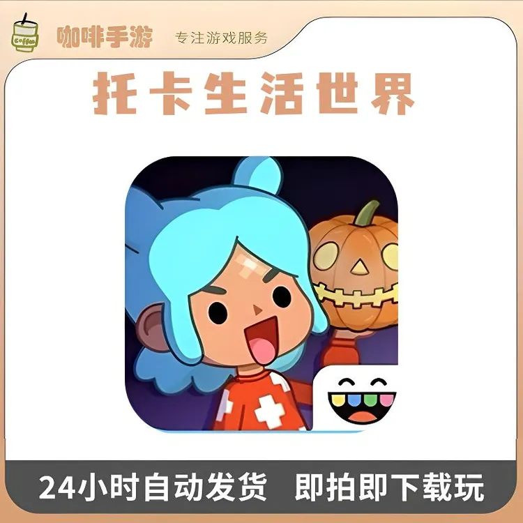 托卡生活世界 Toca Life world 游戏