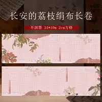 9.25【绢布】静德斋微喷古风【长安的荔枝】小楷行草书作品宣纸