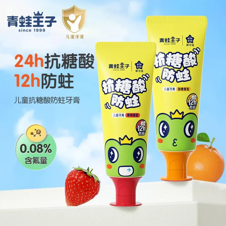 青蛙王子牙膏抗糖酸儿童含氟防蛀牙膏24小时抗糖酸牙膏可防龋齿