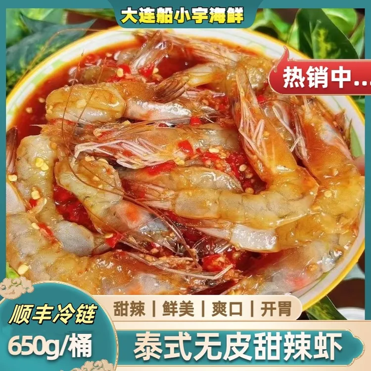 【船小宇】泰式甜辣虾 无皮虾 蝴蝶虾   顺丰冷链