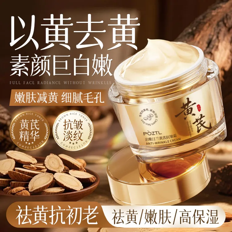 【人民好物】黄芪面霜提亮抗皱紧致补水保湿化妆品清爽老牌国货