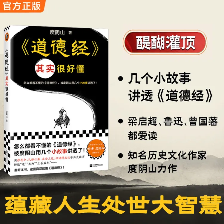 道德经其实很好懂（度阴山用几个小故事讲透了道德经 老子 哲学）