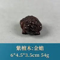 67628 金蟾 紫檀木