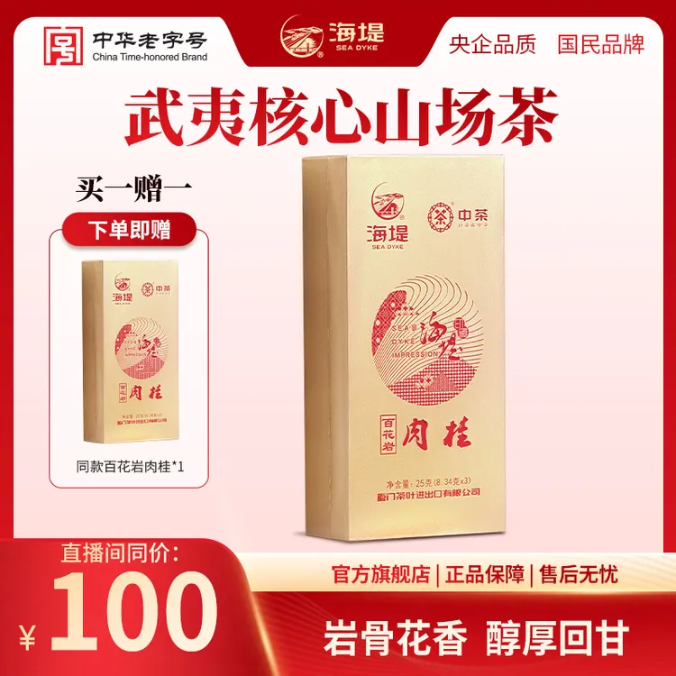 【买一赠一】海堤百花岩肉桂茶特级品质武夷岩茶花香馥郁乌龙茶25克
