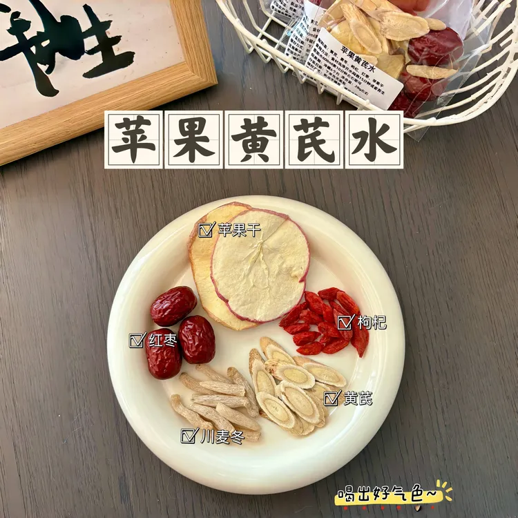 苹果黄芪水麦冬枸杞红枣女神素颜水温和不易上火养生花茶宝藏好物