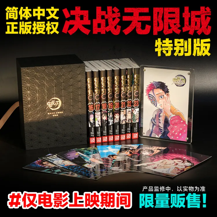 鬼灭之刃 无限城篇 卷16-23（特别版）鬼灭之刃无限城篇漫画实体