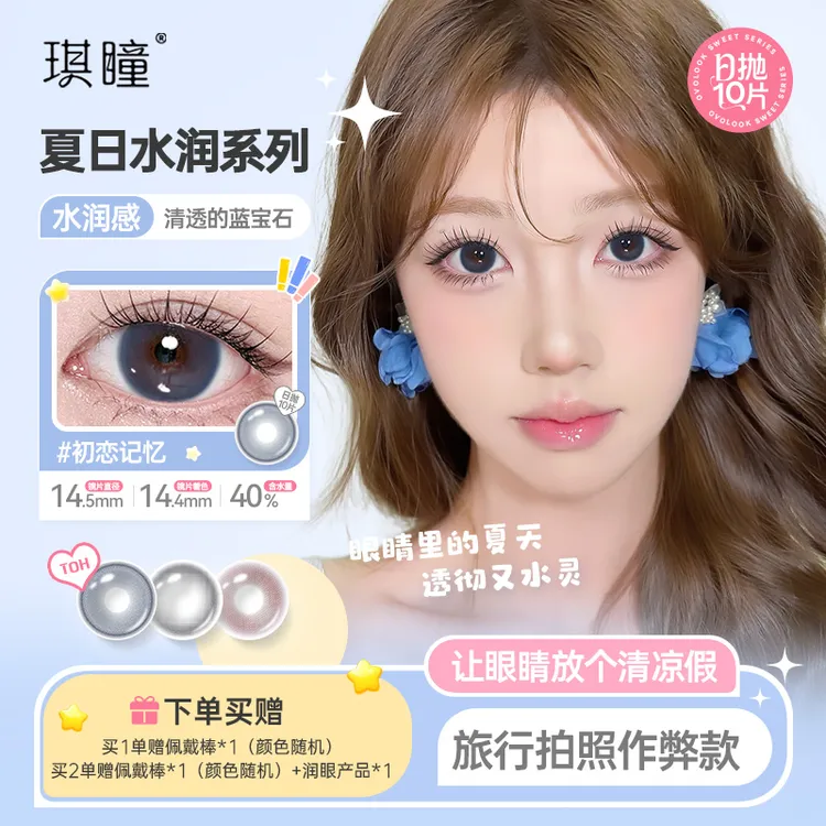 琪瞳新手日抛美曈美瞳隐形眼镜初恋记忆日抛10片水润伪素颜大直径
