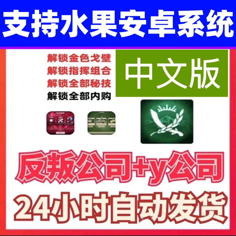 反叛公司手游  （全DLC解锁）送红公司 手机平板游戏安装服务