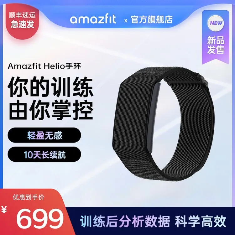华米Amazfit Helio无屏运动手环心率血氧睡眠检测
