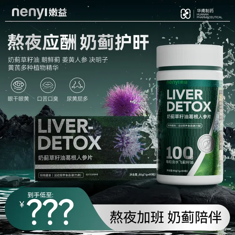 嫩益【华南制药】奶蓟草夜肝片葛根人参片熬夜加班 喝酒应酬