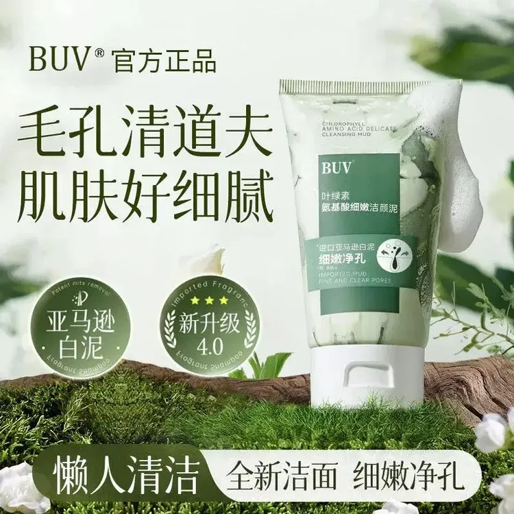 BUV叶绿素氨基酸细嫩洁颜泥收缩毛孔深层清洁去黑头控油卸妆