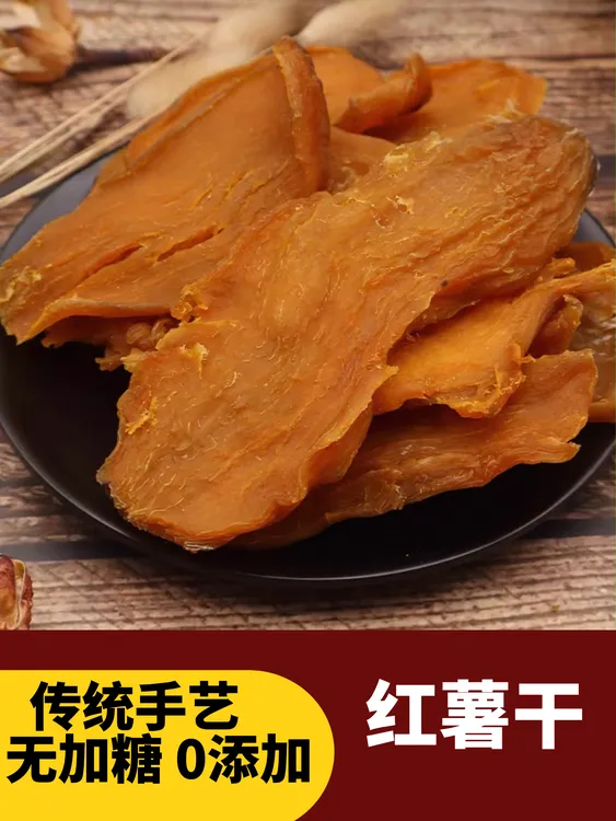 温州特产农家自晒即食番薯干软糯香甜500g