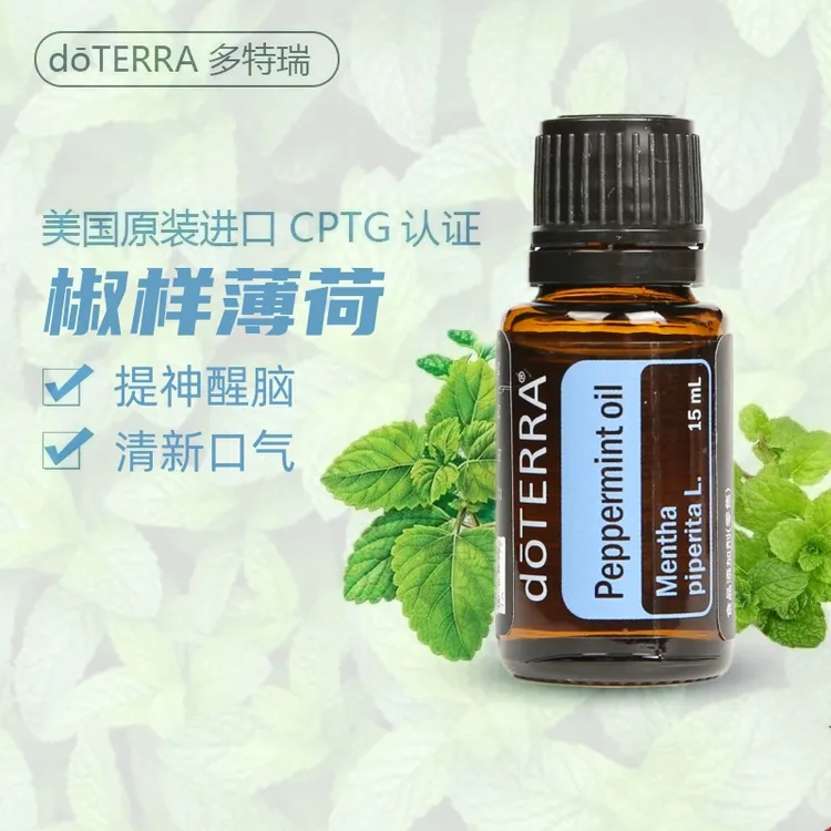 多特瑞精油椒样薄荷单方提神醒脑清新口气美国doterra官网正品