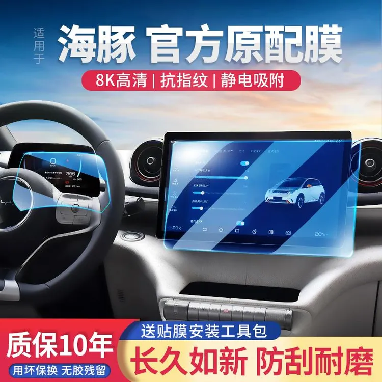 24款比亚迪海豚改装汽车用品中控显示保护贴膜仪表导航屏幕钢化膜