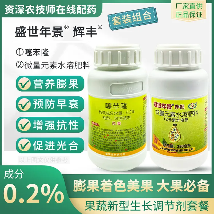 辉丰盛世年景噻苯隆0.2%水溶肥膨大素促生长激素用生长调节剂老牌