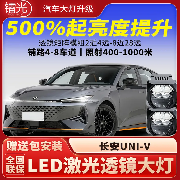 长安UNI-V汽车led激光炮透镜矩阵模组双直射大灯远近转向改装升级