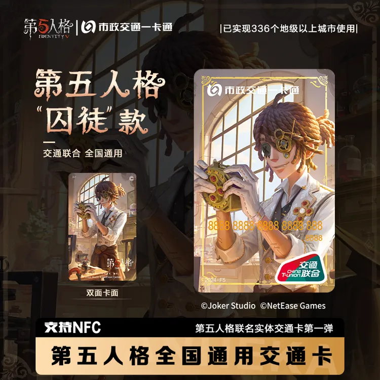 【第五人格】官方联名交通卡 红夫人 囚徒 北京一卡通 全国通用