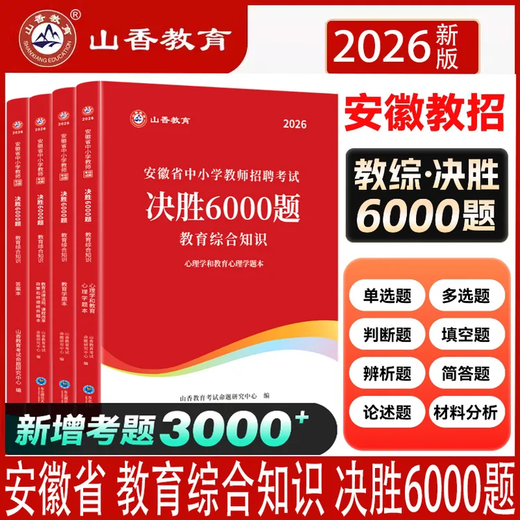 山香2026年安徽教师招聘考编学霸必刷题库教育综合知识决胜6000题