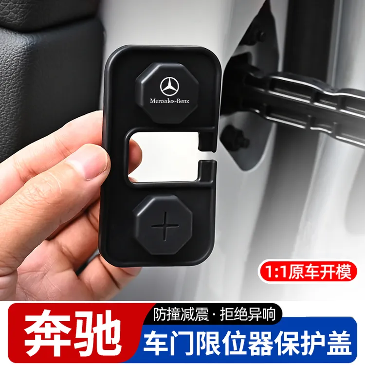 奔驰E级C级GLC300L/C260改装限位器保护套E300L车门锁扣盖改装饰