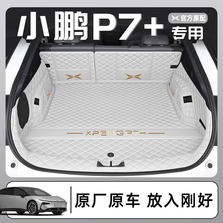 适用小鹏P7+后备箱垫全包围2025款小鹏P7+车用后备箱垫