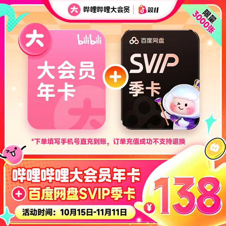 【双十一】哔哩哔哩大会员年卡+百度网盘SVIP会员季卡直充到账