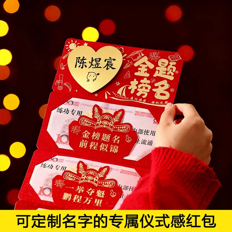 送2026新款中考高考生可加名字金榜题名定制专属仪式感折叠款红包