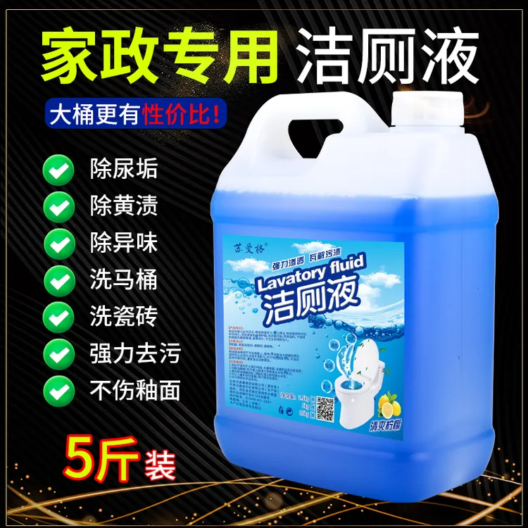 厕所除臭去黄洁厕灵液 大桶5斤装卫生间瓷砖马桶清洁剂强力除污垢