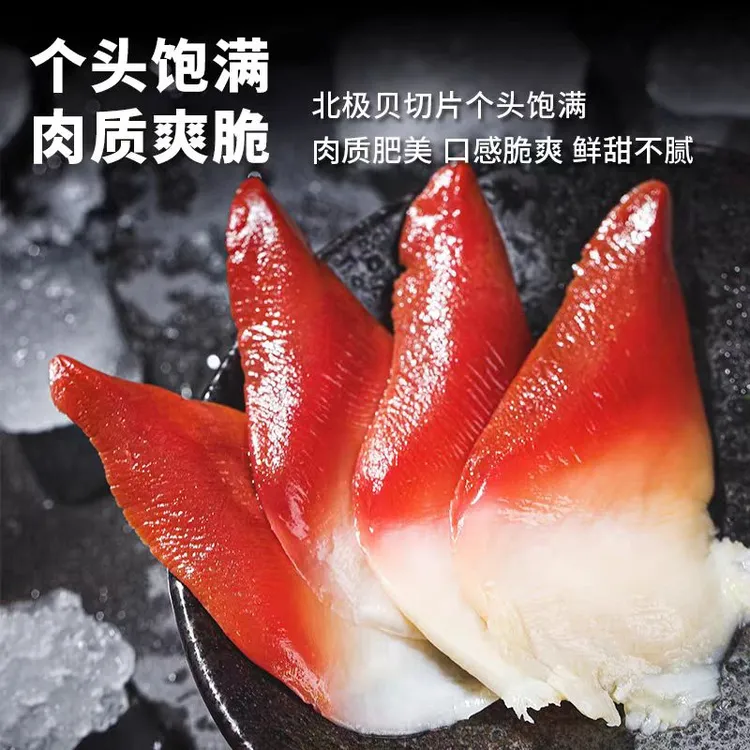 大号北极贝整只冷冻进口海鲜鲜活水产寿司料理刺身即食日料套餐