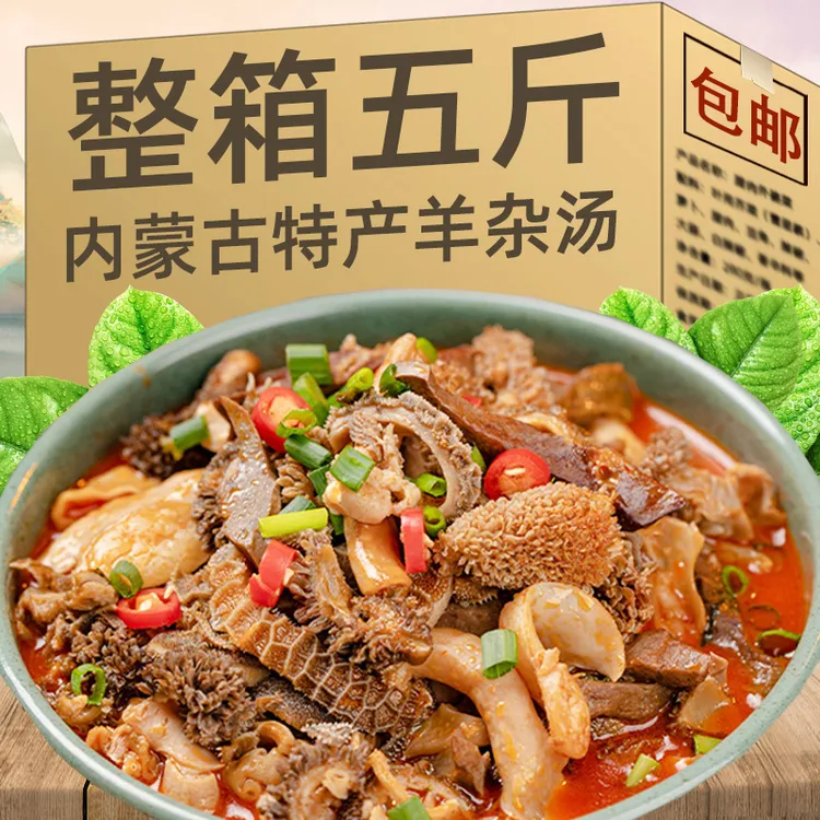 【5斤10袋装】羊杂汤内蒙古特产速食纯羊杂碎整套全熟羊汤羊肉汤