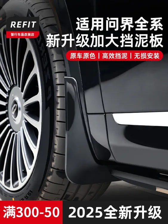适用26款新问界M7挡泥板前后轮泥沙专用内衬挡板汽车改装配件