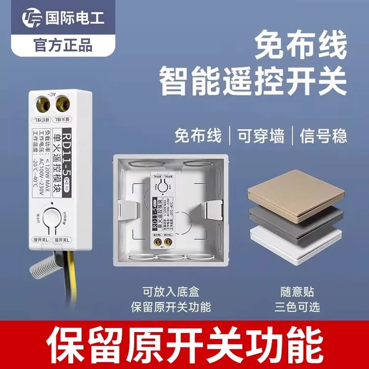 国际电工智能遥控开关单火线模块灯单控改双控射频无线接收器220V