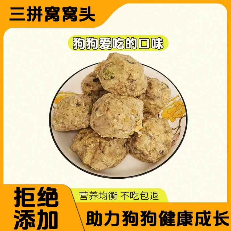 推荐狗粮自制宠物手工狗湿粮狗狗零食自制狗饭鲜粮三拼窝窝头