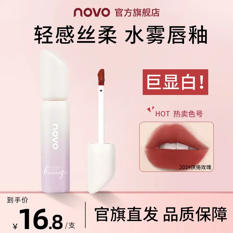 novo水雾唇釉轻感纯欲哑光雾面口红不易沾杯不易掉色学生显白唇釉