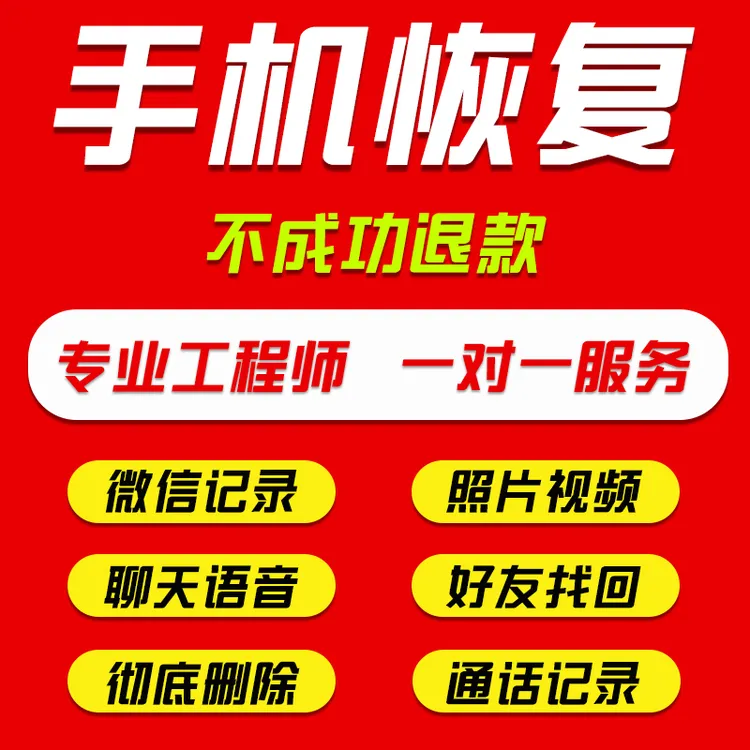 安卓苹果iPhone手机数据恢复聊天记录图片视频通讯录录音误删服务