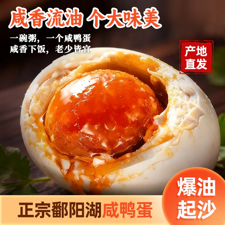 鄱阳湖大号咸鸭蛋起沙流油正宗红泥腌制咸香美味60-70克真空包邮