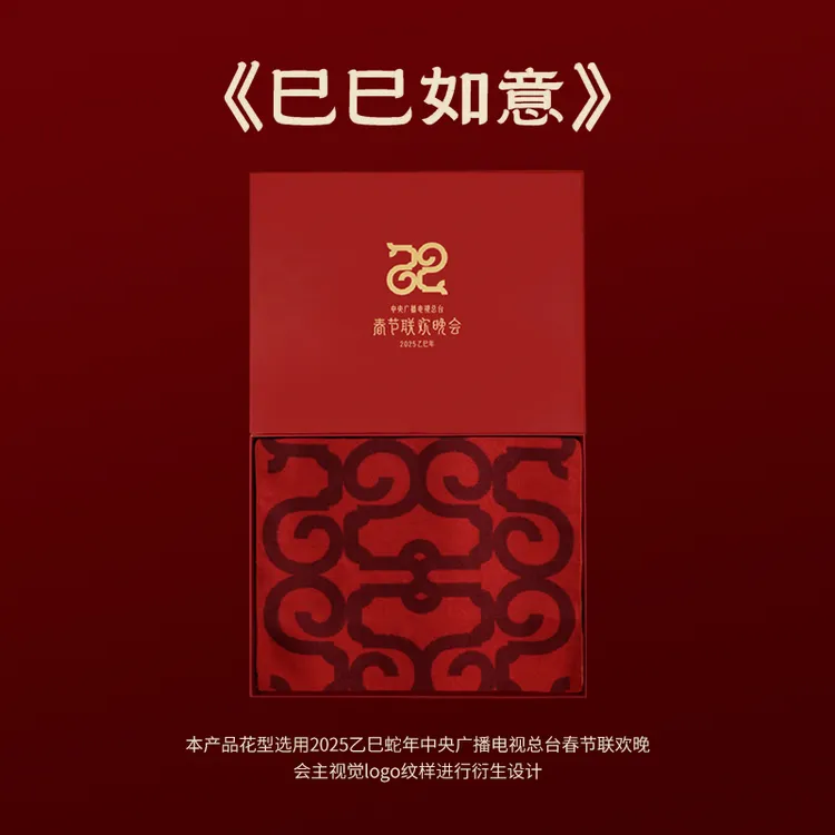 2025蛇年春晚桑蚕丝拉绒红冬季围巾新款巳巳如意男女同款礼盒装