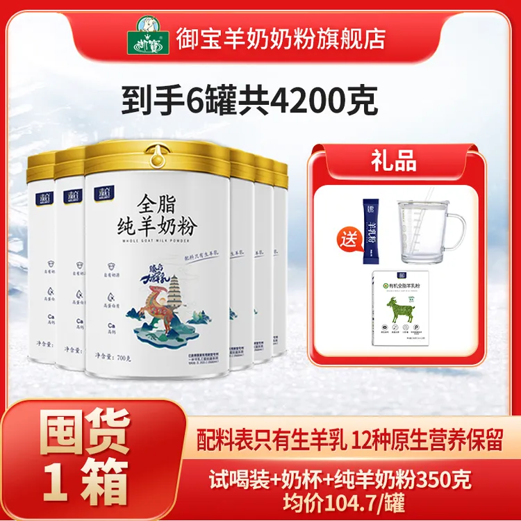 YB/御宝臻启全脂纯羊乳粉700g*6罐中老年儿童成人高钙纯正乳粉