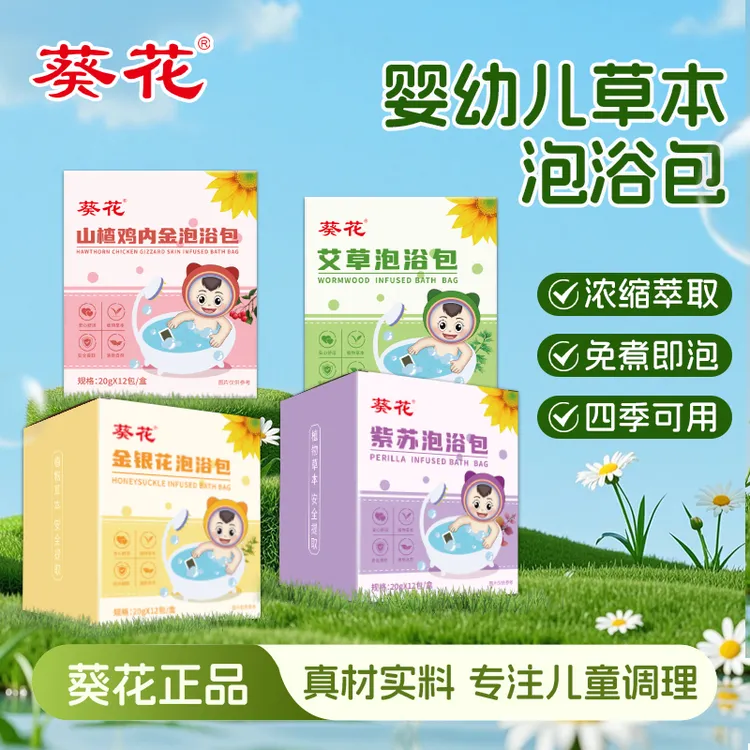 葵花儿童泡澡包宝宝呵护婴儿包含金银花艾叶草紫苏鸡内金草本浴包