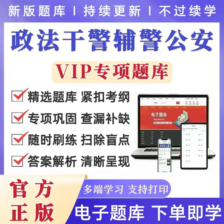 2025年政法干警考试真题库辅警招聘警务辅助人员公安基础知识专业