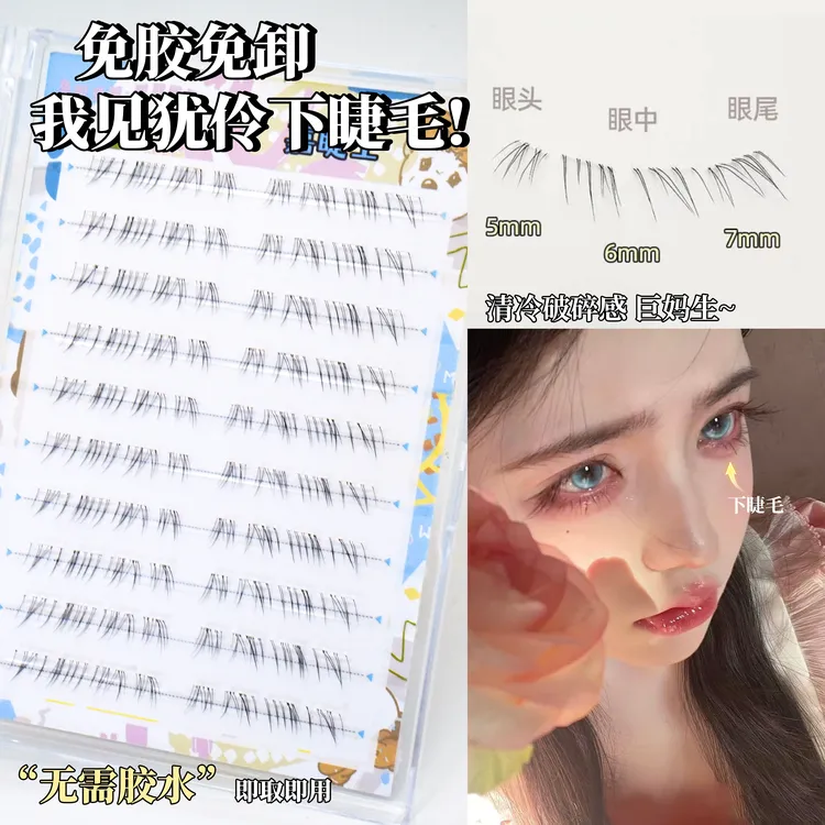 清冷破碎感~见犹怜下睫毛免胶仿真自然妈生凌乱漫画仙子睫超细软