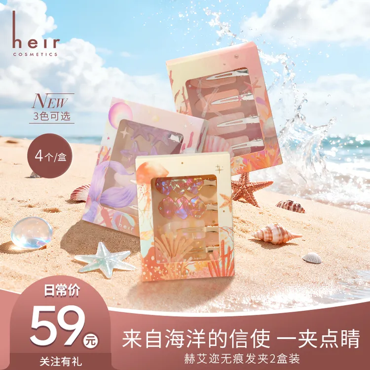 Heir Cosmetics/赫艾迩深海絮语 四色盘配套发夹