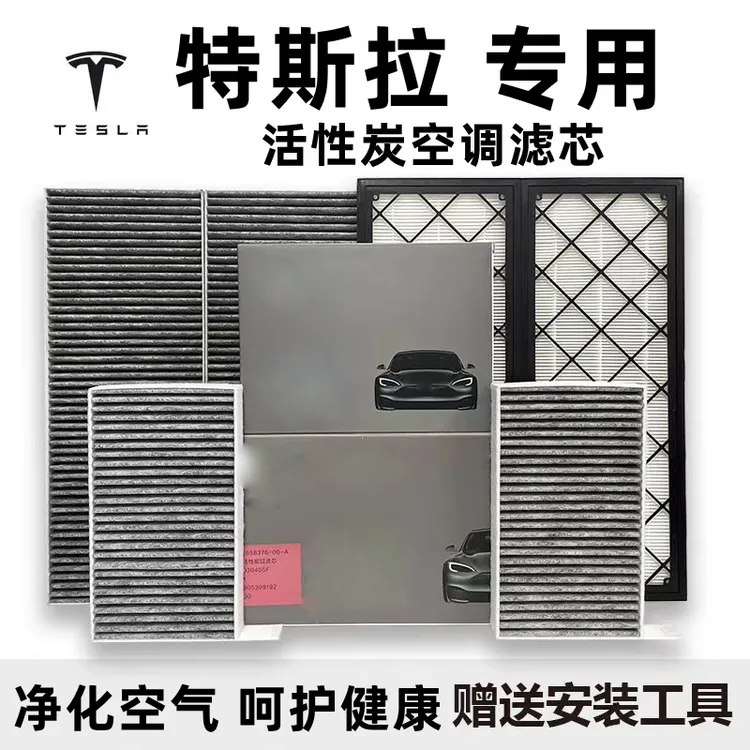 特斯拉Model3/Y空调滤芯-HEPA滤芯/除异味/活性炭/原厂品质空调格