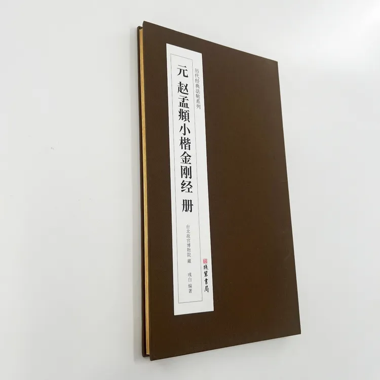 赵孟頫金刚般若波罗蜜写经小楷 带释文原大高清复刻装饰字画