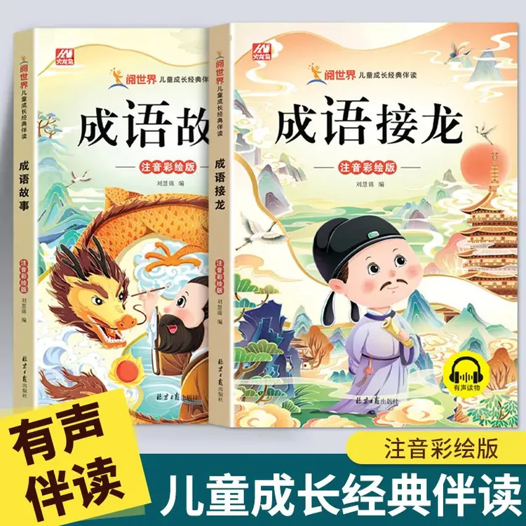 成语故事大全小学生一二三年级注音版儿童中华成语接龙课外书绘本