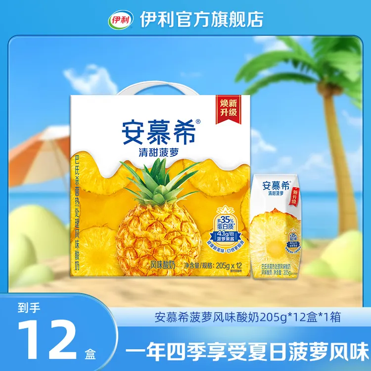 伊利 (5月)安慕希菠萝风味酸奶205g*12盒*1箱 整箱装 DR