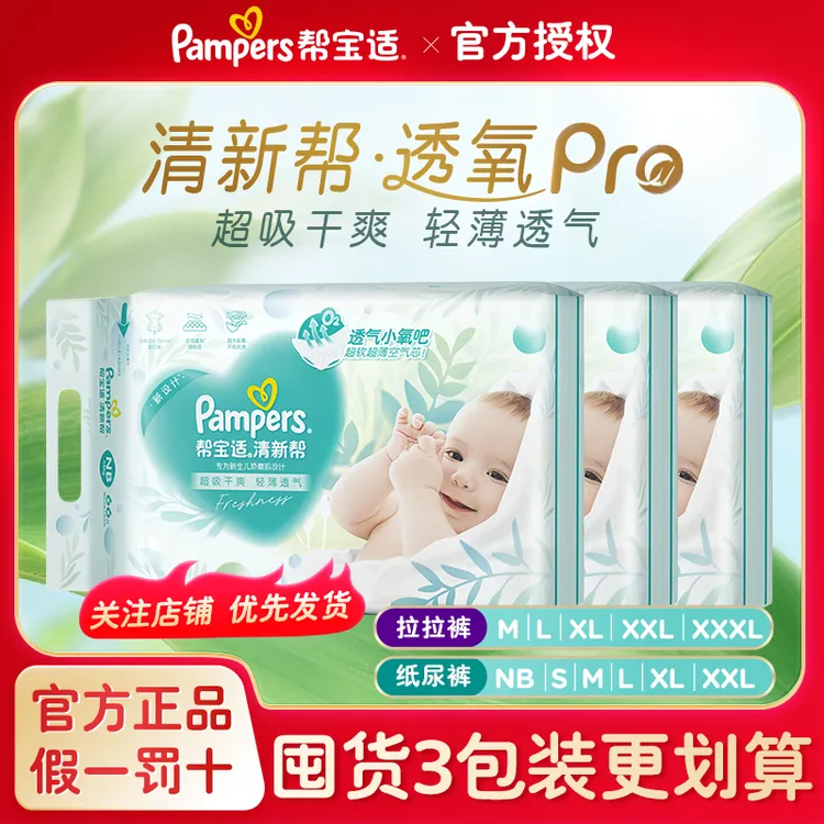 【超薄透气拍1发3】帮宝适清新帮拉拉裤/纸尿裤柔软干爽散热用尿裤